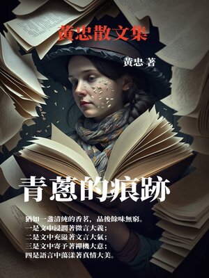 cover image of 青蔥的痕跡